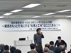 知的資産経営WEEK2012シンポジウムin大阪