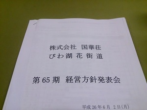 140602_びわ湖花街道-経営方針発表会