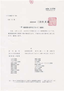 20191203建設業許可通知書_マツオ建築ラボ.jpg