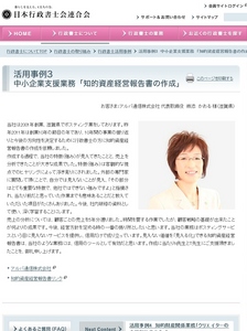 活用事例3 中小企業支援業務 「知的資産経営報告書の作成」