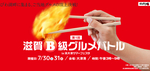 滋賀B級グルメバトル