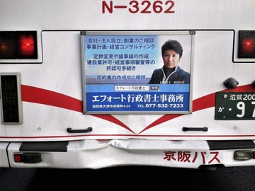 バス広告-エフォート行政書士事務所